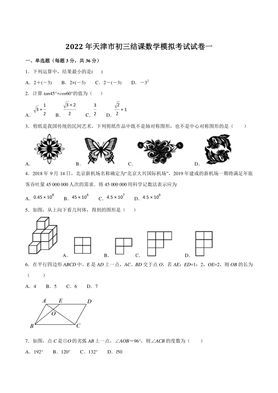 2022年天津市九年级结课考试数学模拟试卷（一）含答案_第1页