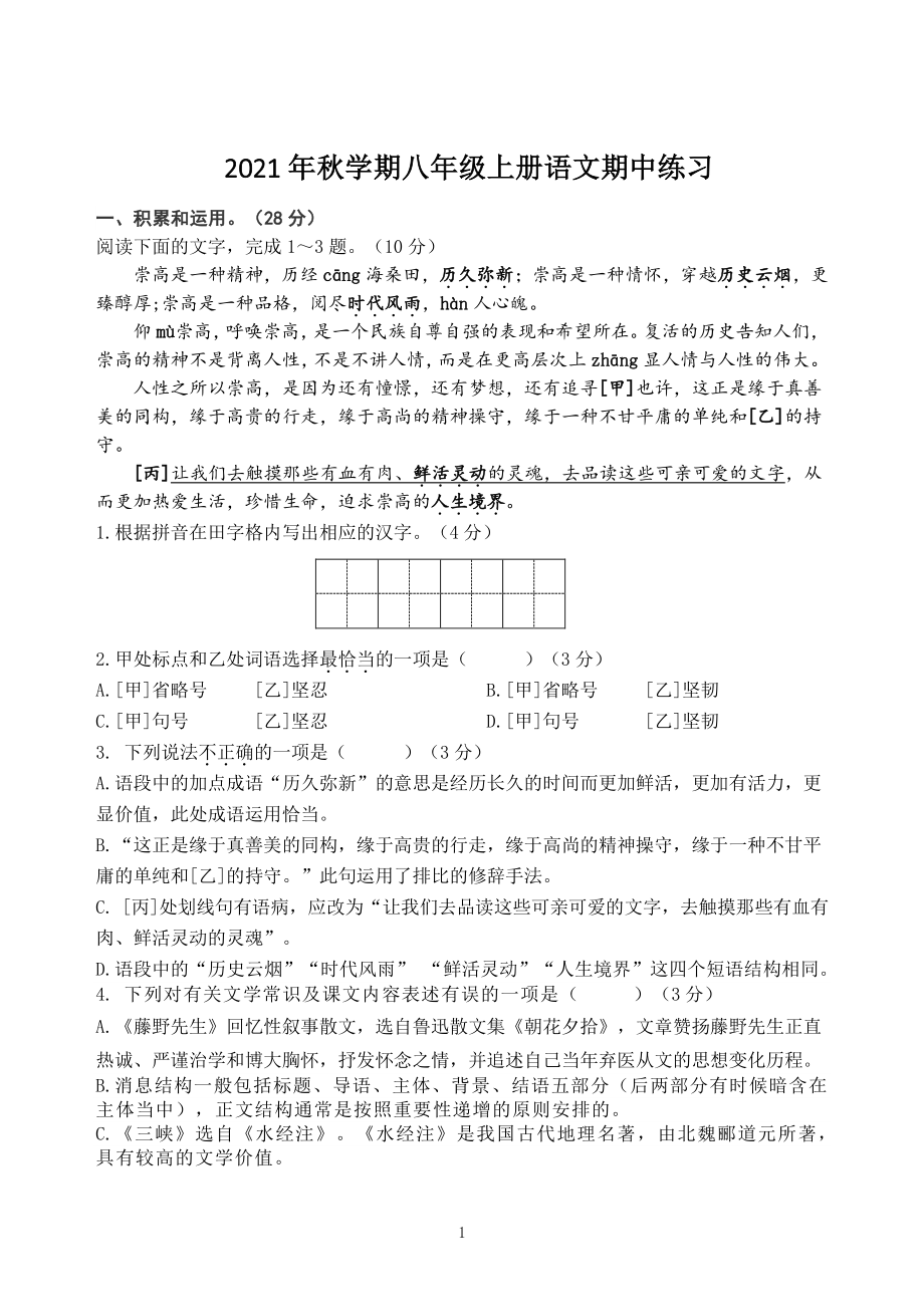 江苏省高邮市城北中学2021-2022学年八年级上期中质量检测语文试题（含答案）_第1页