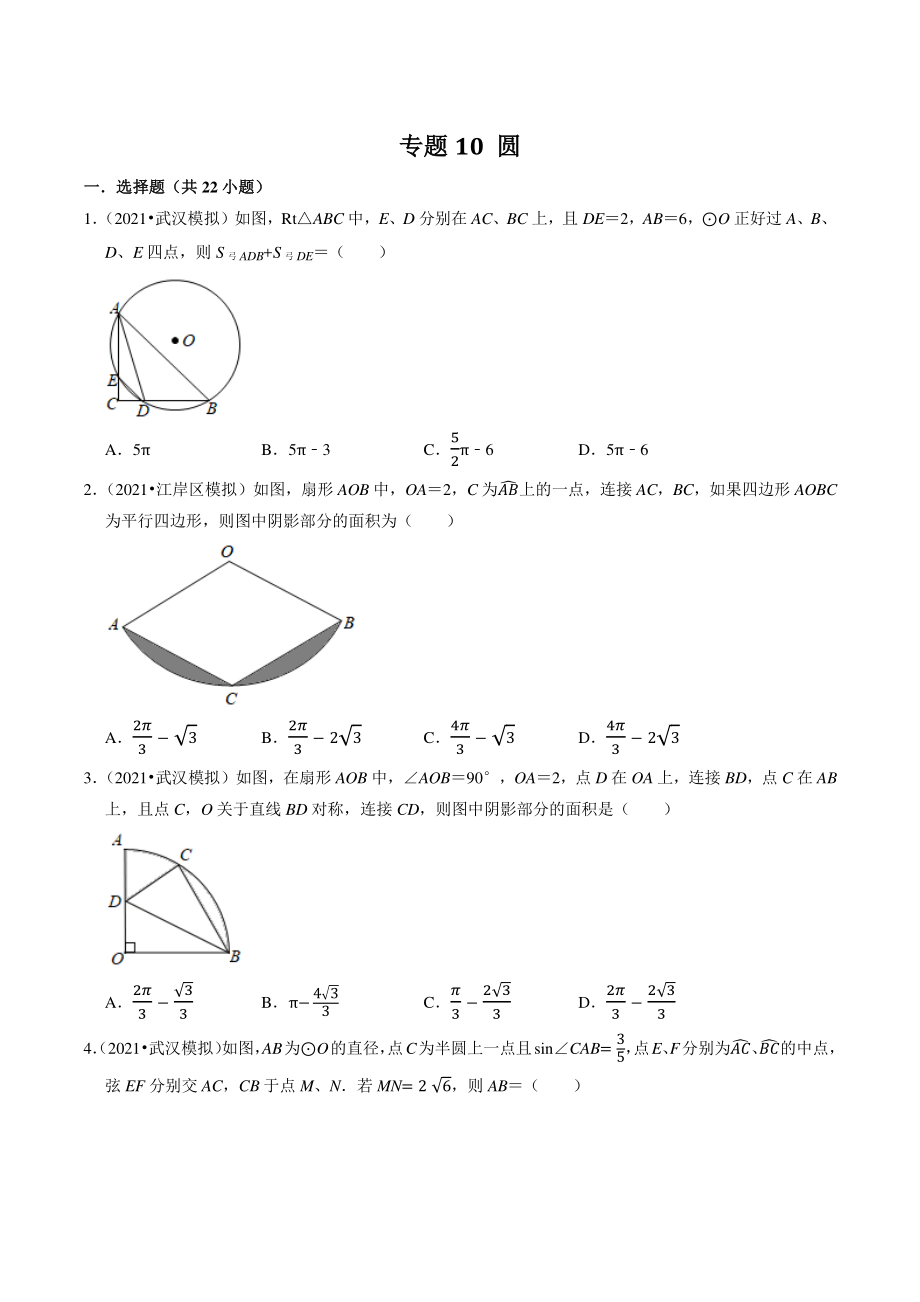 2021年湖北省武汉市中考数学模拟试题分类专题10：圆（含答案解析）_第1页