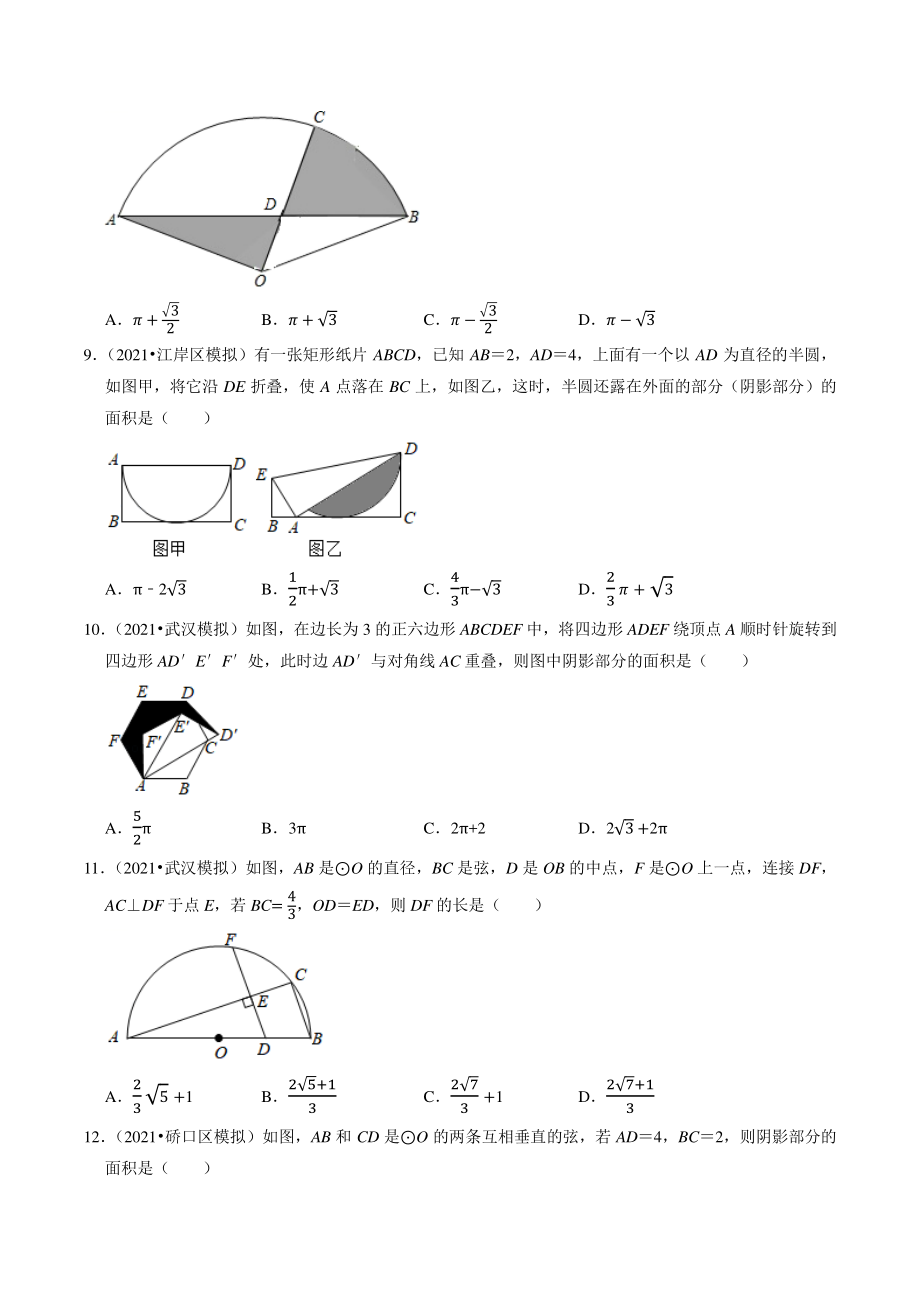 2021年湖北省武汉市中考数学模拟试题分类专题10：圆（含答案解析）_第3页