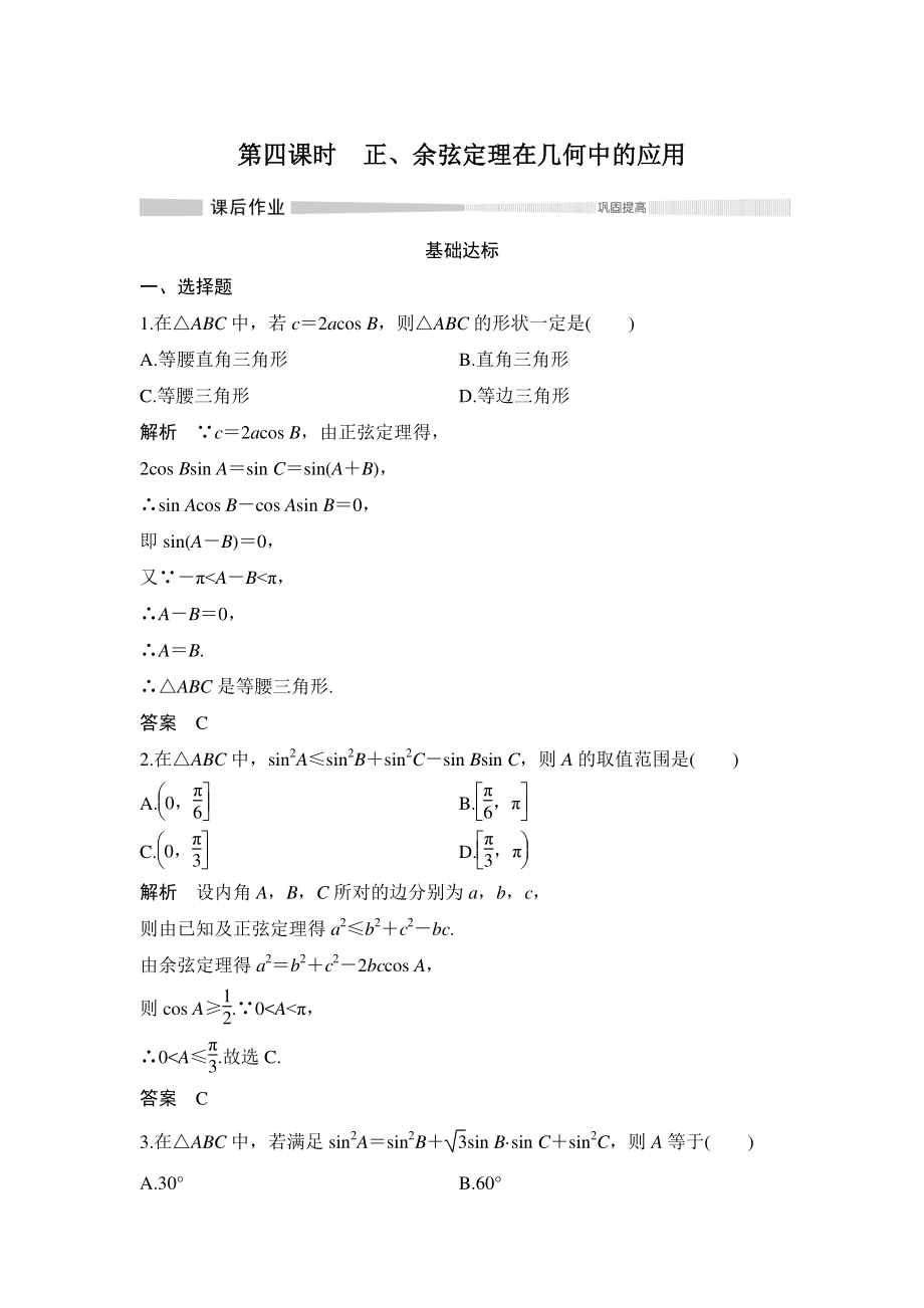 6.4.3（第四课时）正、余弦定理在几何中的应用 课后作业（含答案）_第1页