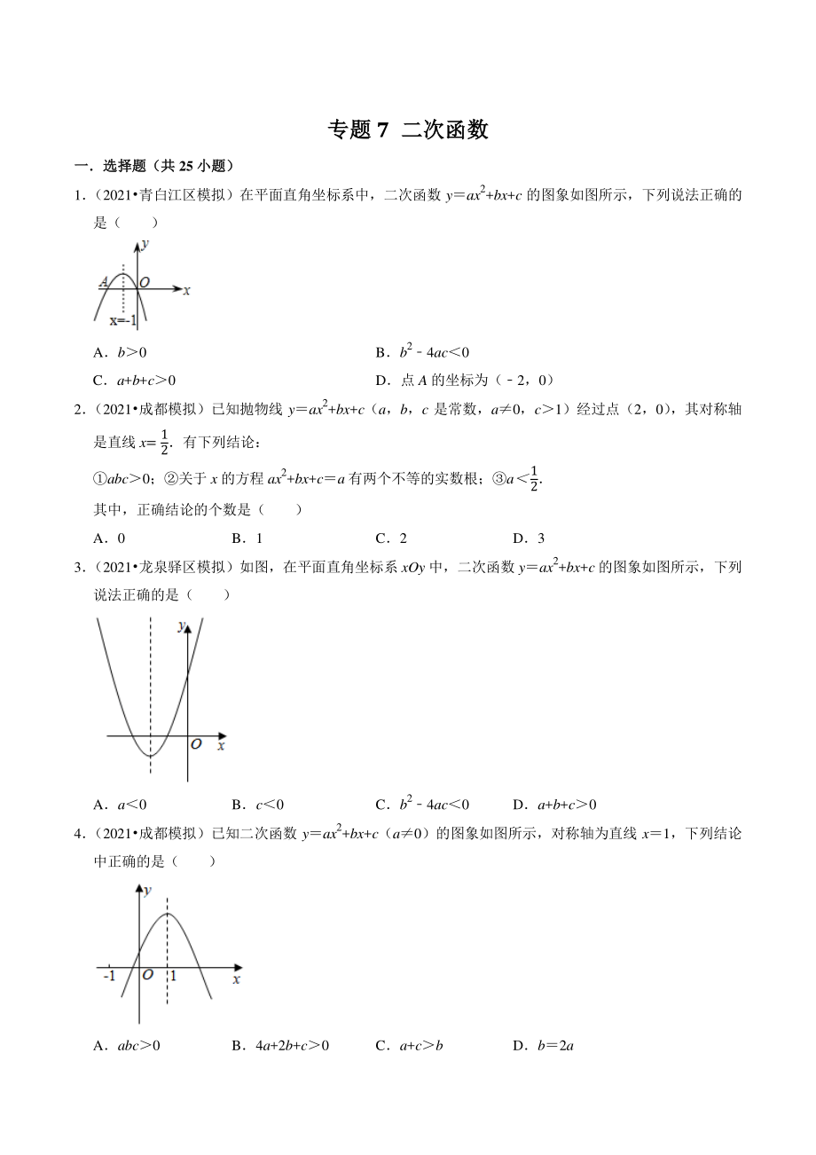 2021年四川省成都市中考数学模拟试题分类专题7：二次函数（含答案解析）_第1页