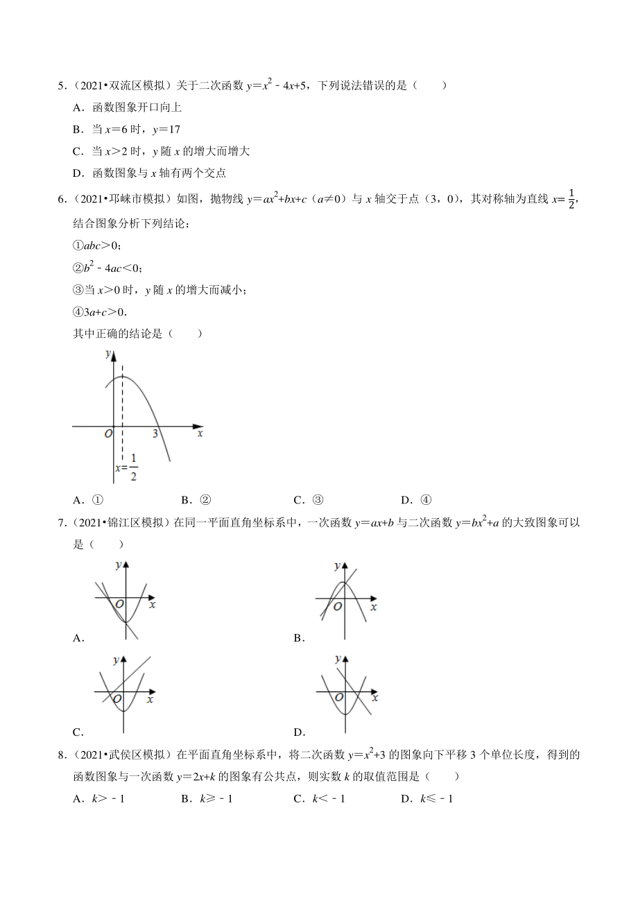 2021年四川省成都市中考数学模拟试题分类专题7：二次函数（含答案解析）_第2页