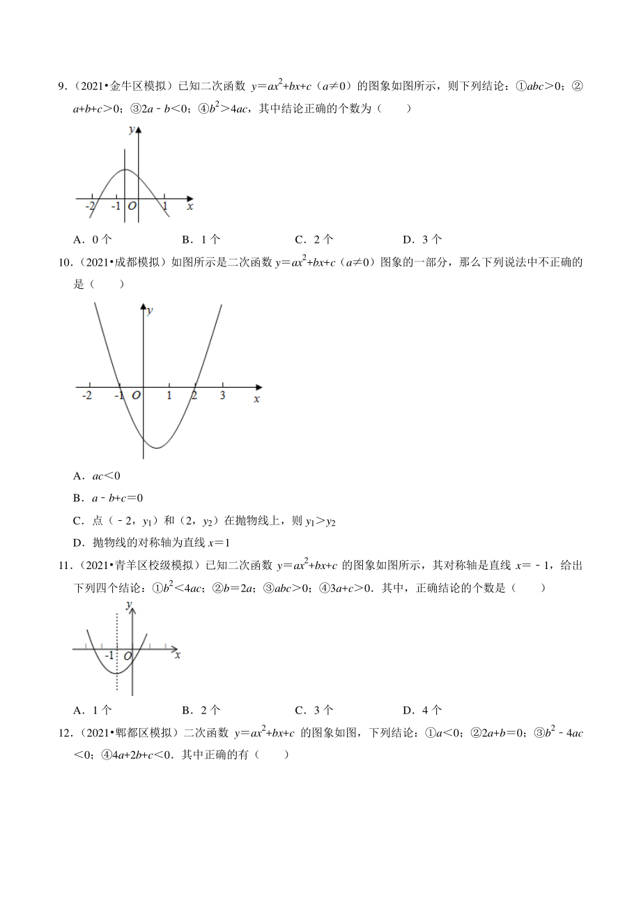 2021年四川省成都市中考数学模拟试题分类专题7：二次函数（含答案解析）_第3页