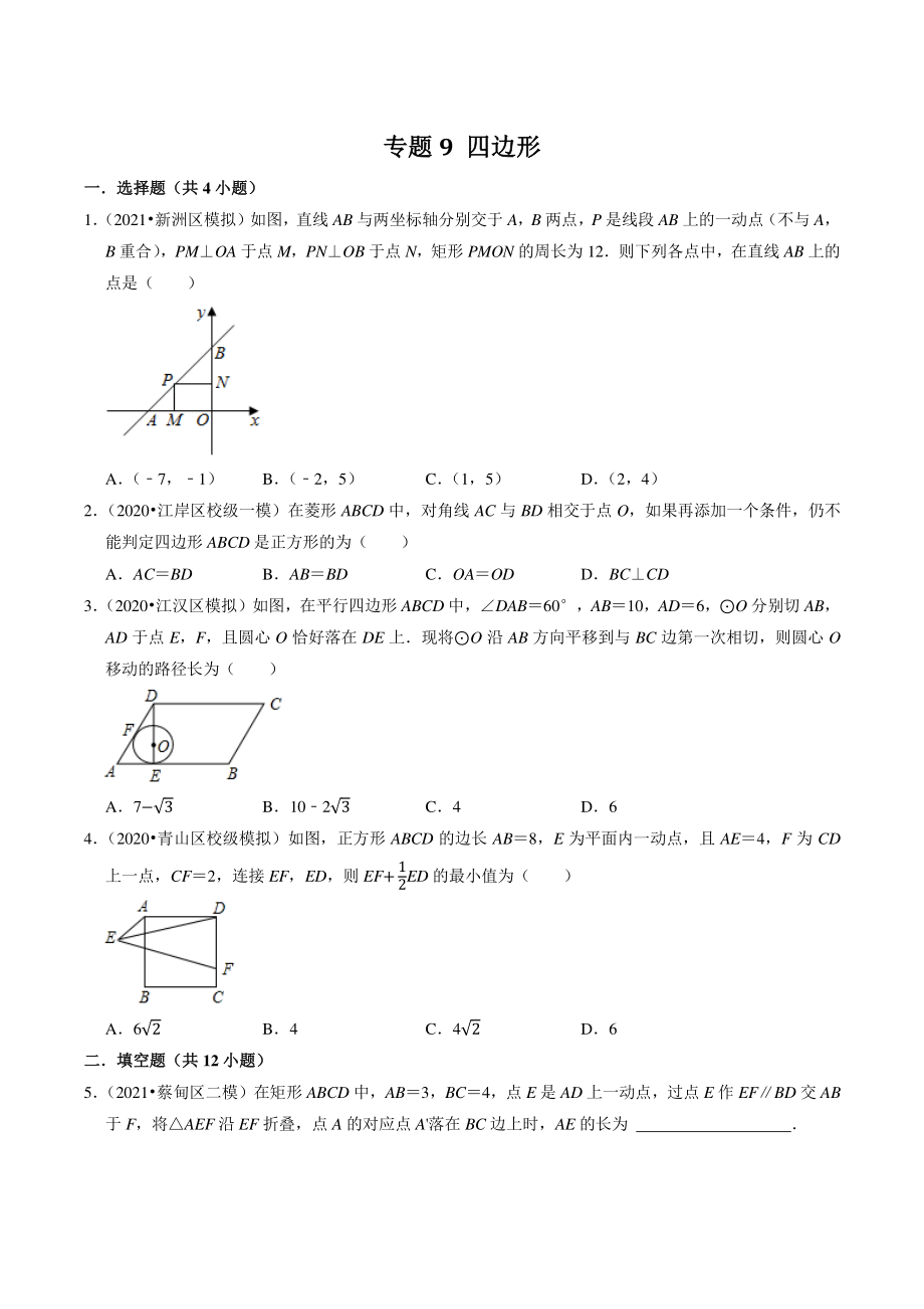 2021年湖北省武汉市中考数学模拟试题分类专题9：四边形（含答案解析）_第1页