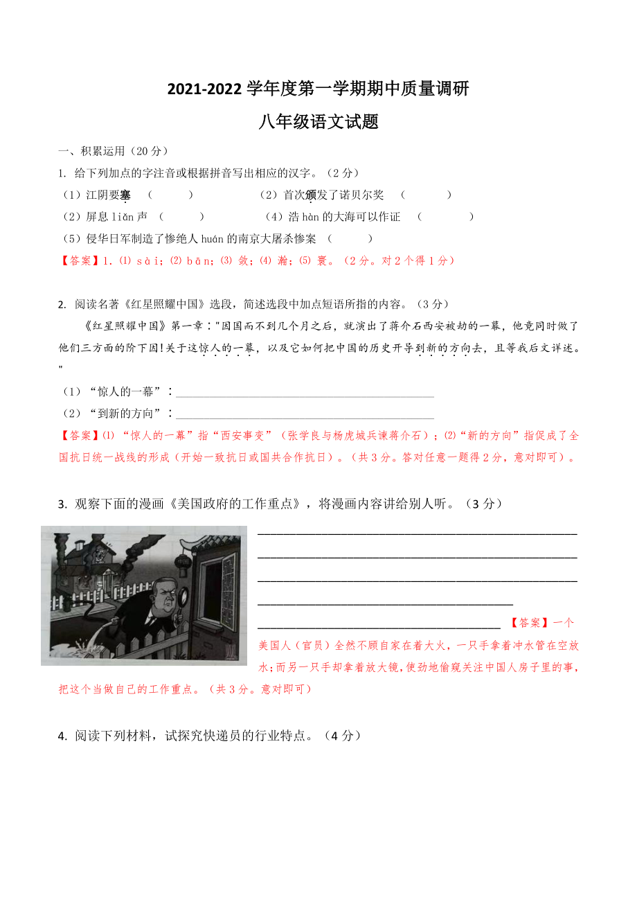 江苏省常州市2021-2022学年八年级上语文期中试卷（含答案）_第1页
