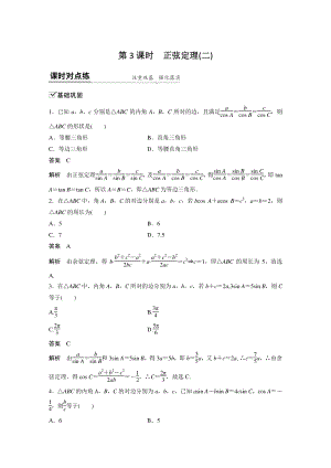 6.4.3（第3课时）正弦定理（二）课时对点练（含答案）