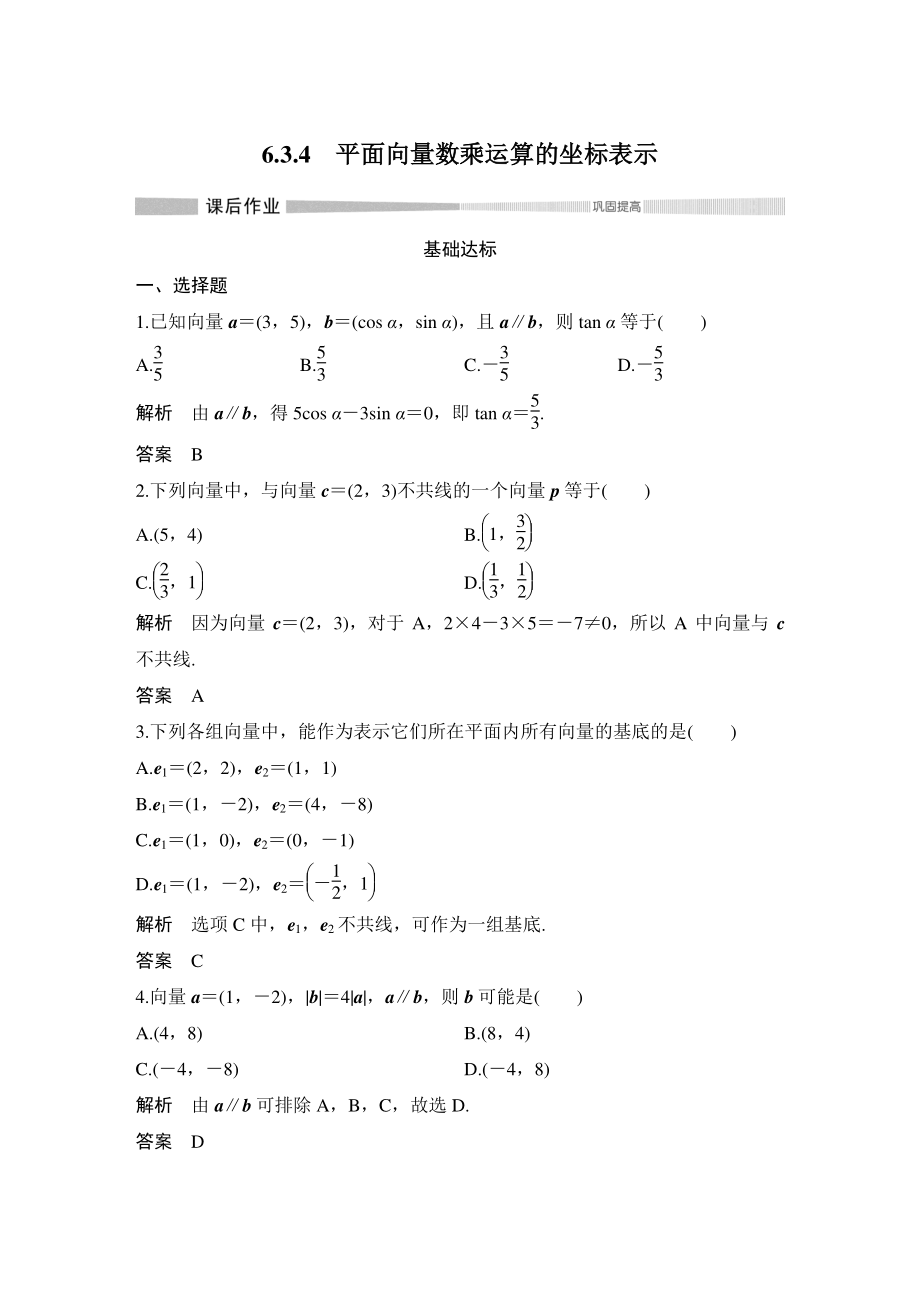 6.3.4平面向量数乘运算的坐标表示 课后作业（含答案）_第1页