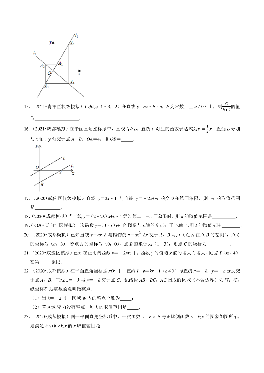 2021年四川省成都市中考数学模拟试题分类专题5：一次函数（含答案解析）_第3页