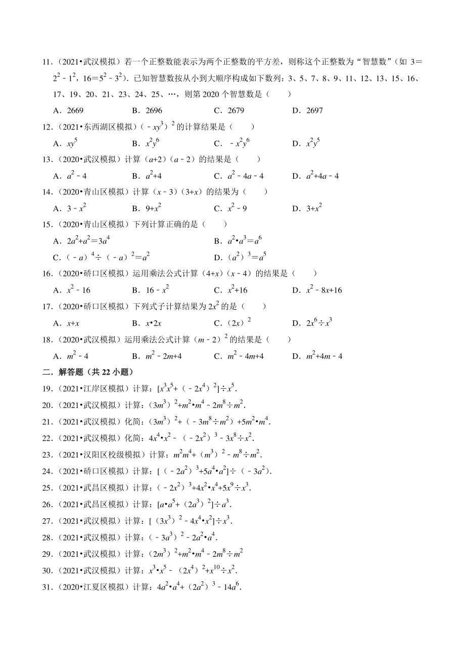 2021年湖北省武汉市中考数学模拟试题分类专题2：整式、因式分解（含答案解析）_第2页