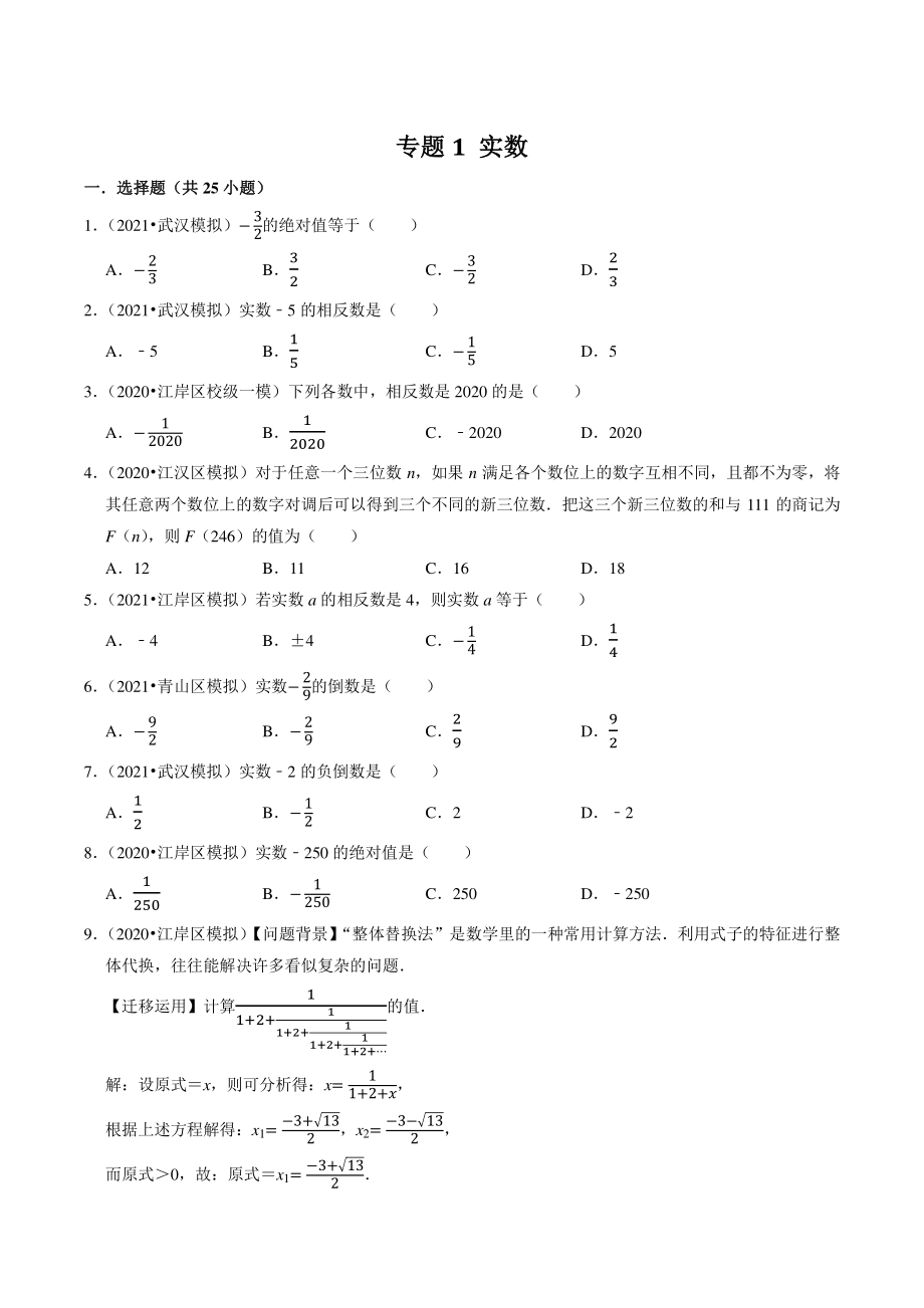 2021年湖北省武汉市中考数学模拟试题分类专题1：实数（含答案解析）_第1页