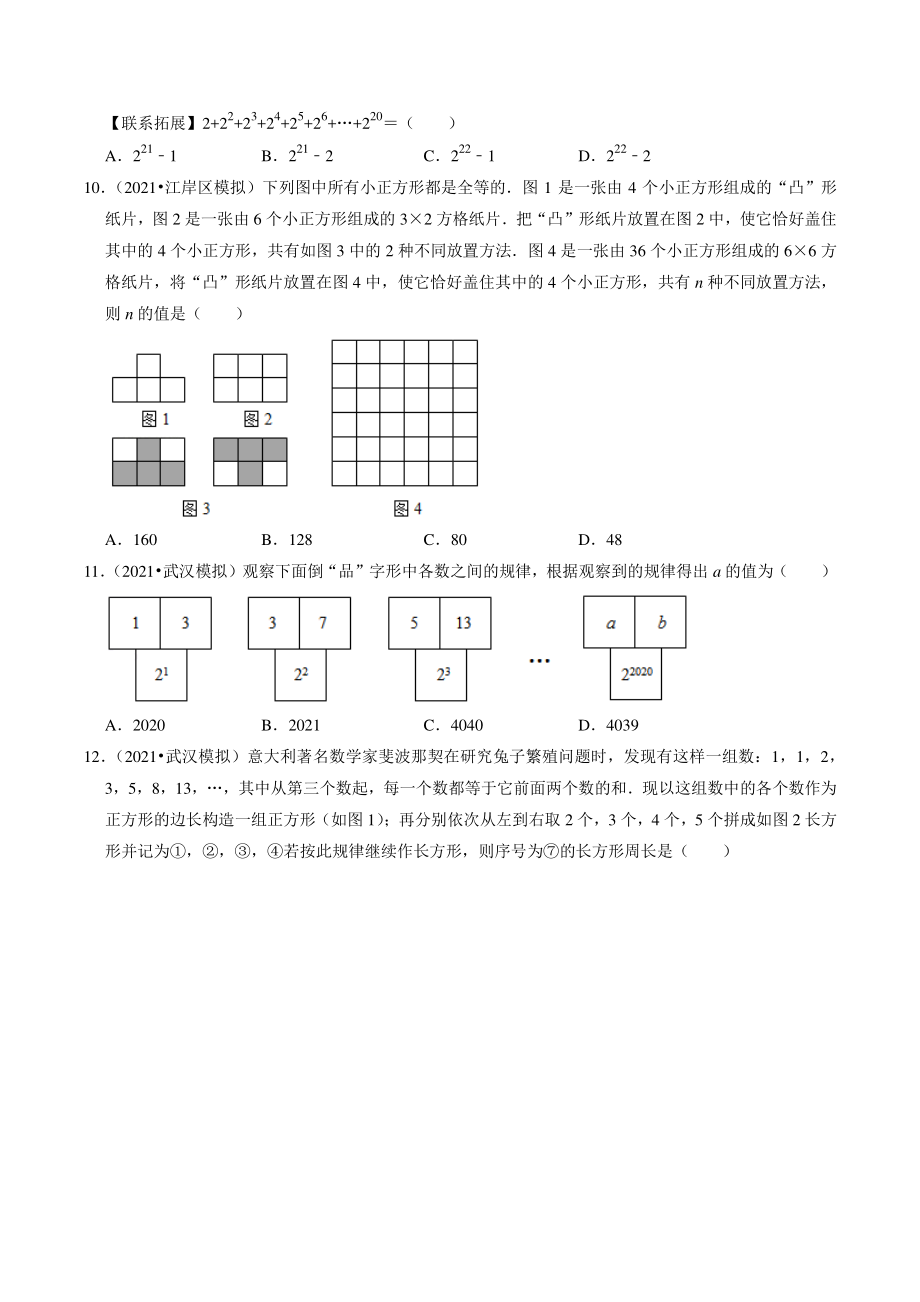 2021年湖北省武汉市中考数学模拟试题分类专题1：实数（含答案解析）_第2页