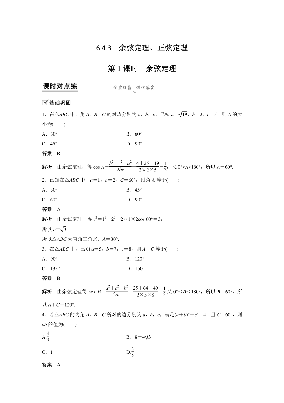 6.4.3（第1课时）余弦定理 课时对点练（含答案）_第1页