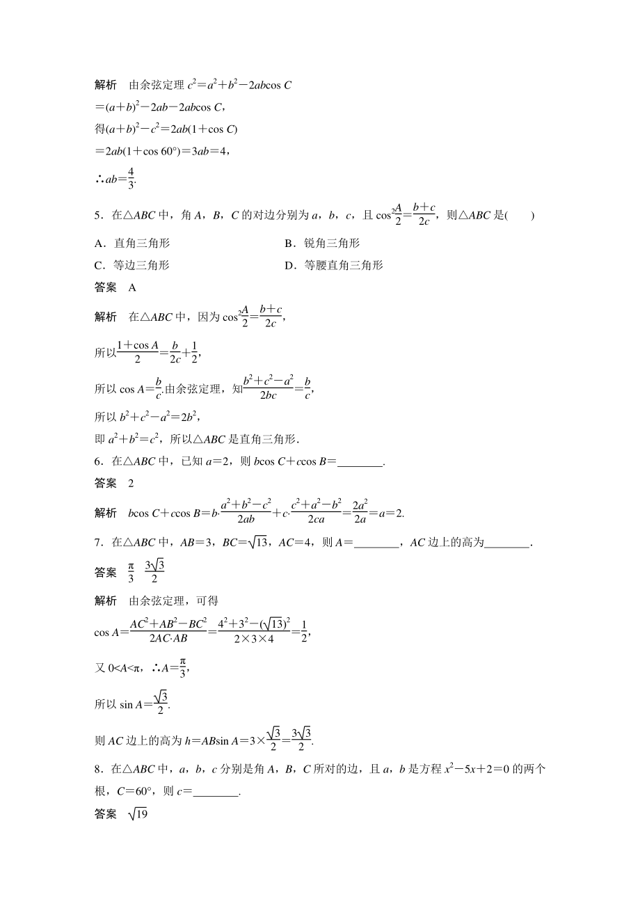 6.4.3（第1课时）余弦定理 课时对点练（含答案）_第2页