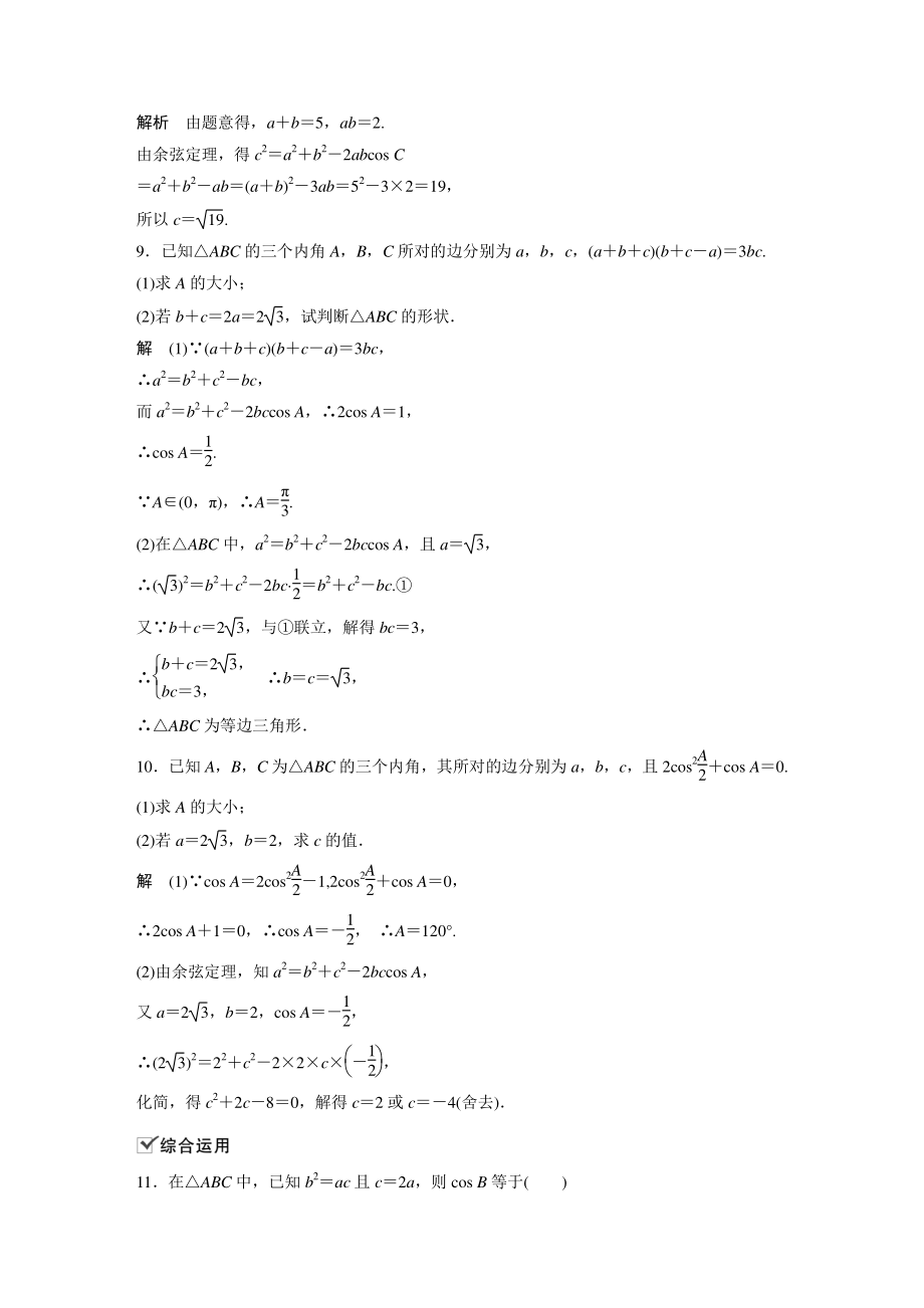 6.4.3（第1课时）余弦定理 课时对点练（含答案）_第3页
