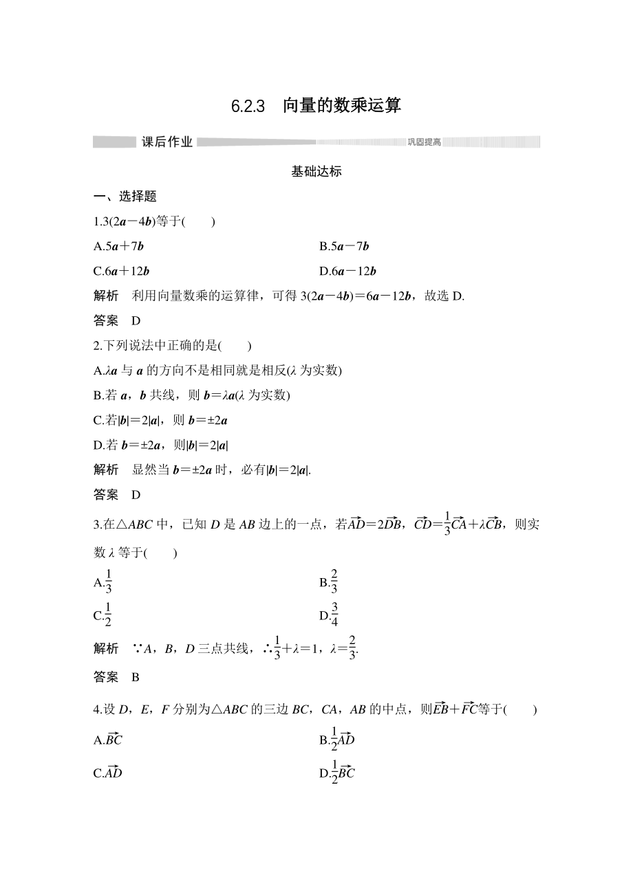 6.2.3向量的数乘运算 课后作业（含答案）_第1页