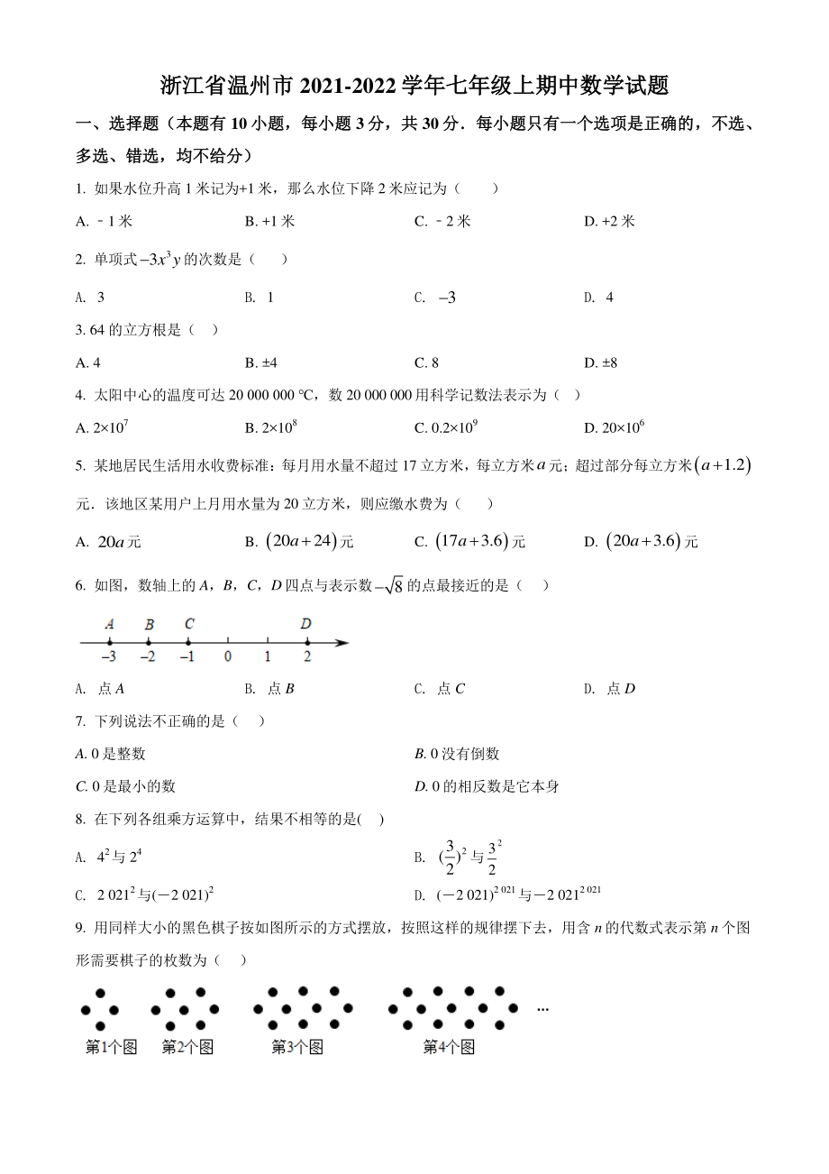 浙江省温州市2021-2022学年七年级上期中数学试题（含答案解析）_第1页