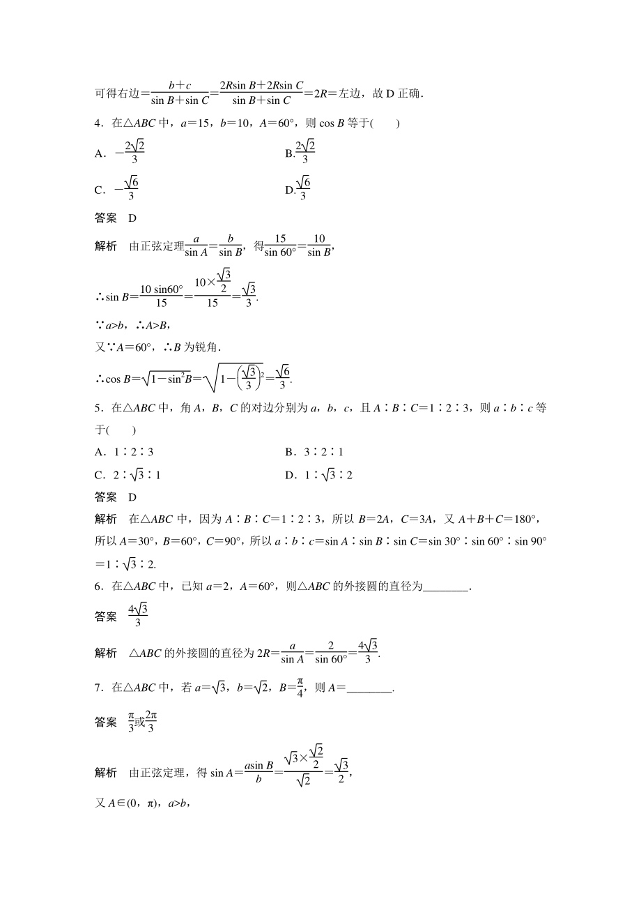 6.4.3（第2课时）正弦定理（一）课时对点练（含答案）_第2页