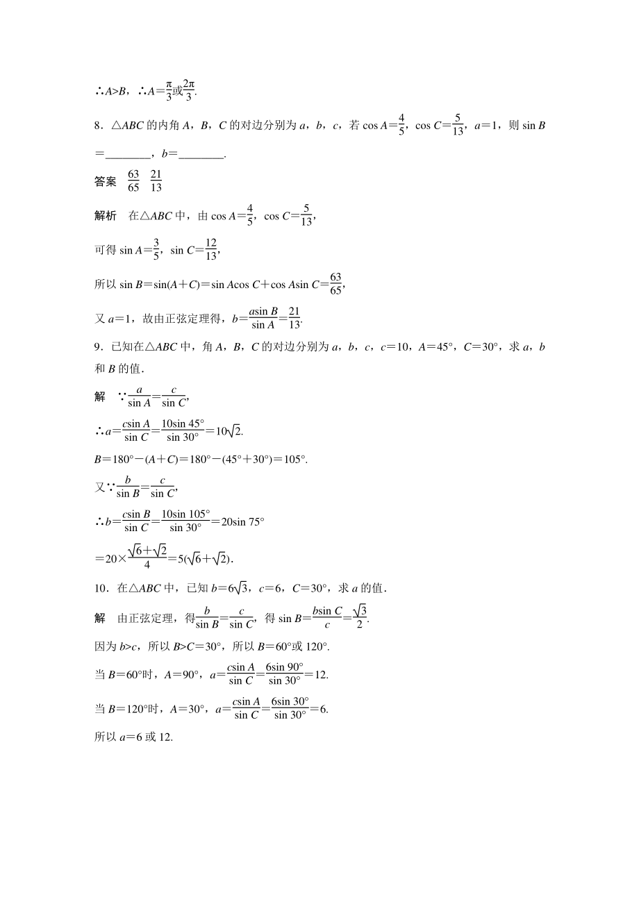 6.4.3（第2课时）正弦定理（一）课时对点练（含答案）_第3页