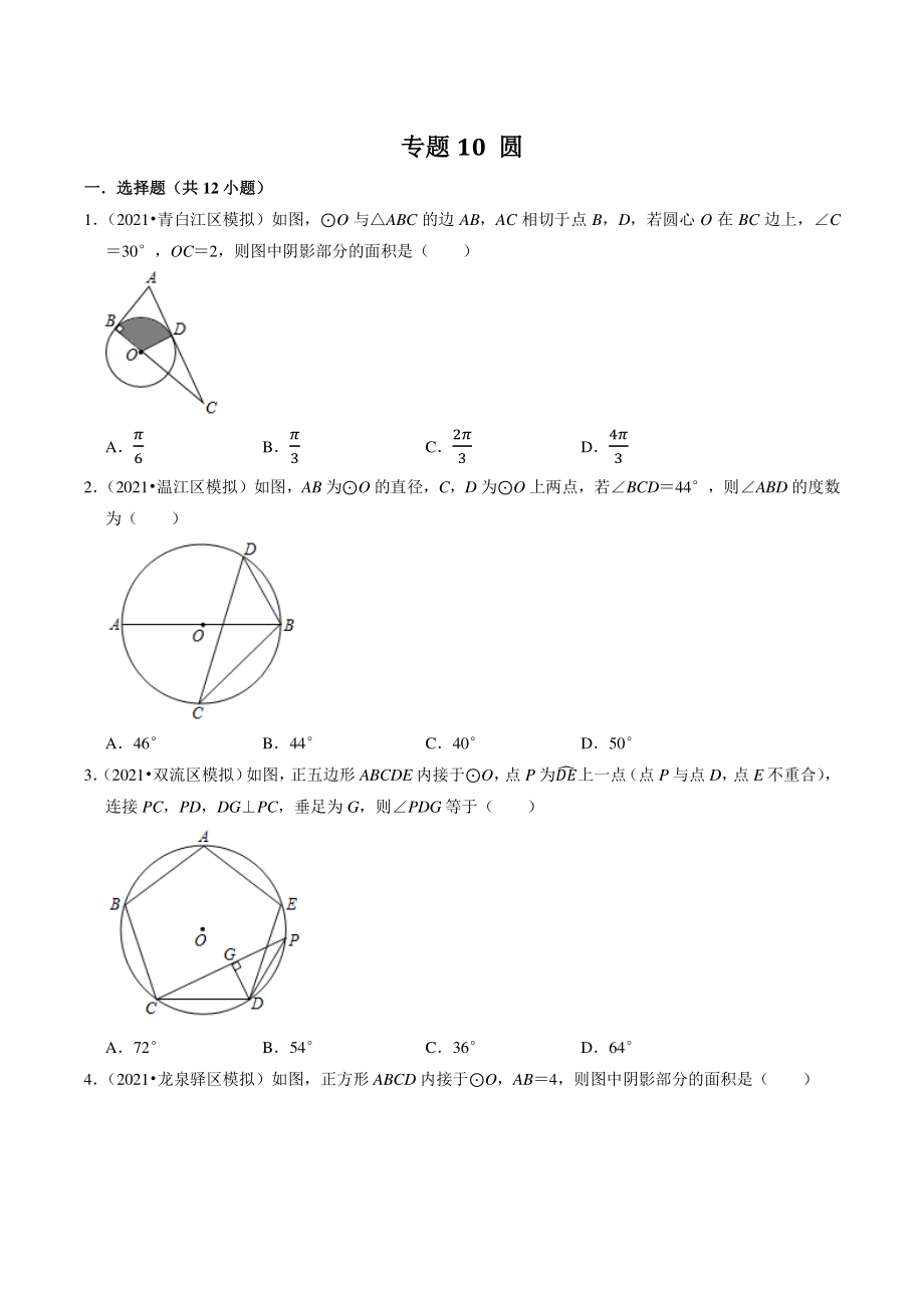 2021年四川省成都市中考数学模拟试题分类专题10：圆（含答案解析）_第1页
