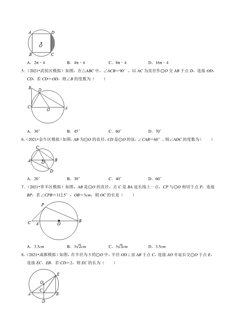 2021年四川省成都市中考数学模拟试题分类专题10：圆（含答案解析）_第2页