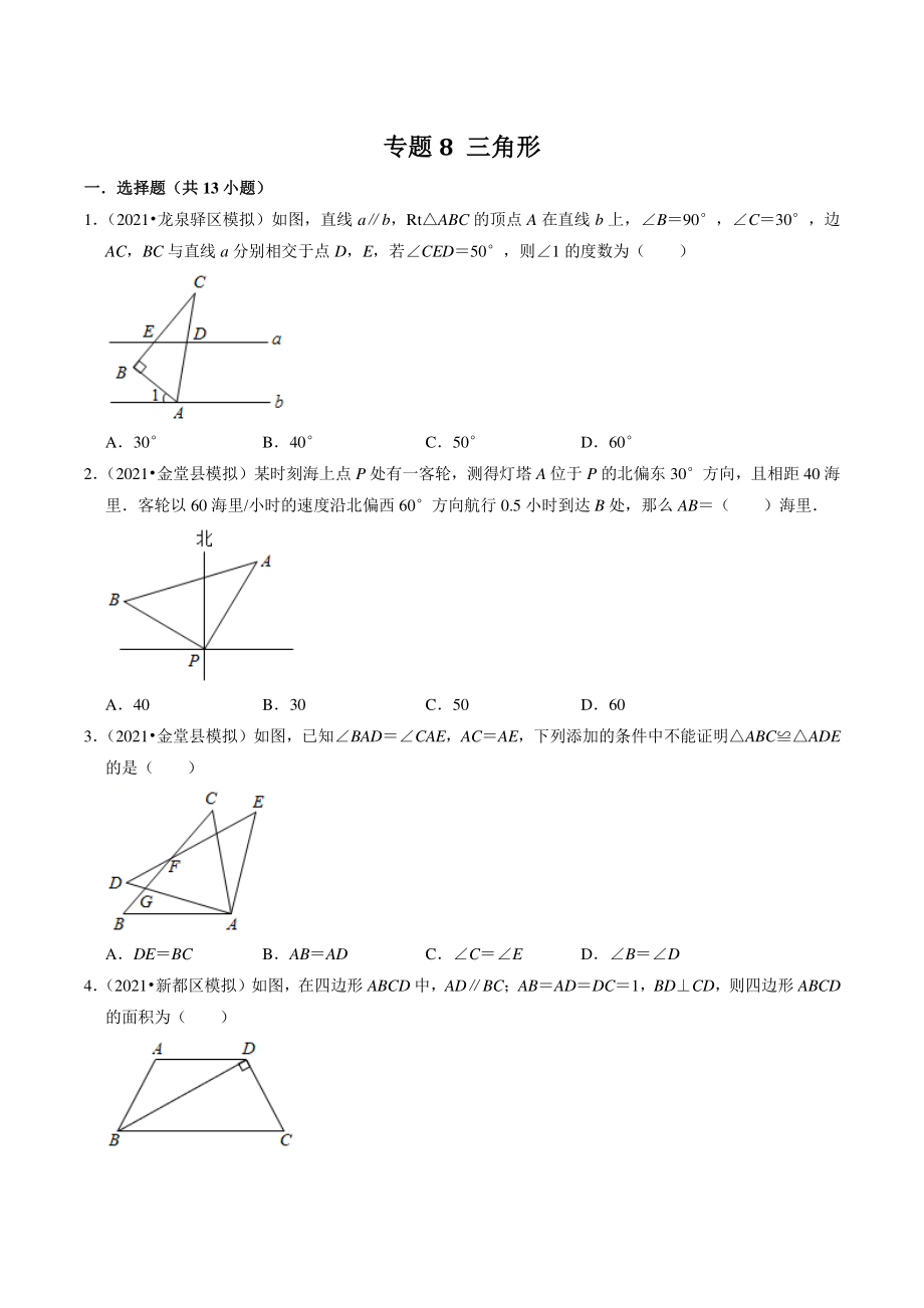 2021年四川省成都市中考数学模拟试题分类专题8：三角形（含答案解析）_第1页
