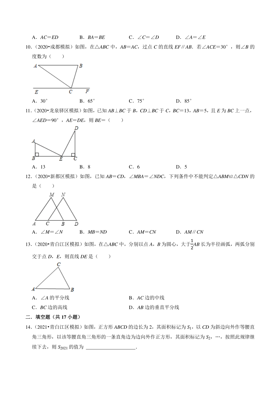 2021年四川省成都市中考数学模拟试题分类专题8：三角形（含答案解析）_第3页