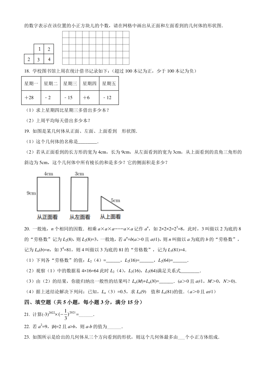 四川省成都市双流区二校联考2021－2022学年七年级（上）期中数学试卷（含答案解析）_第3页