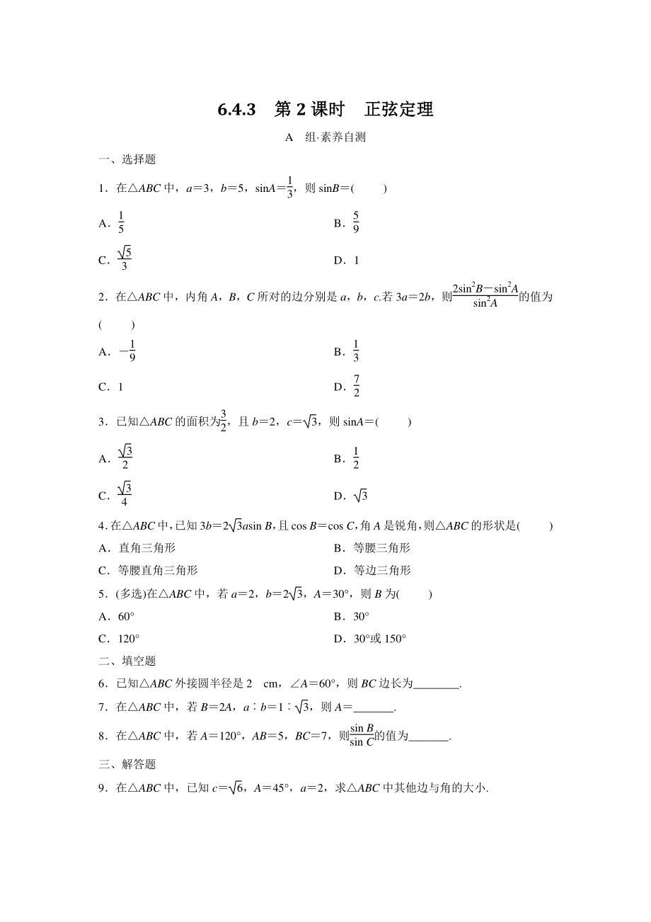 6.4.3（第2课时）正弦定理 同步练习（含答案）_第1页