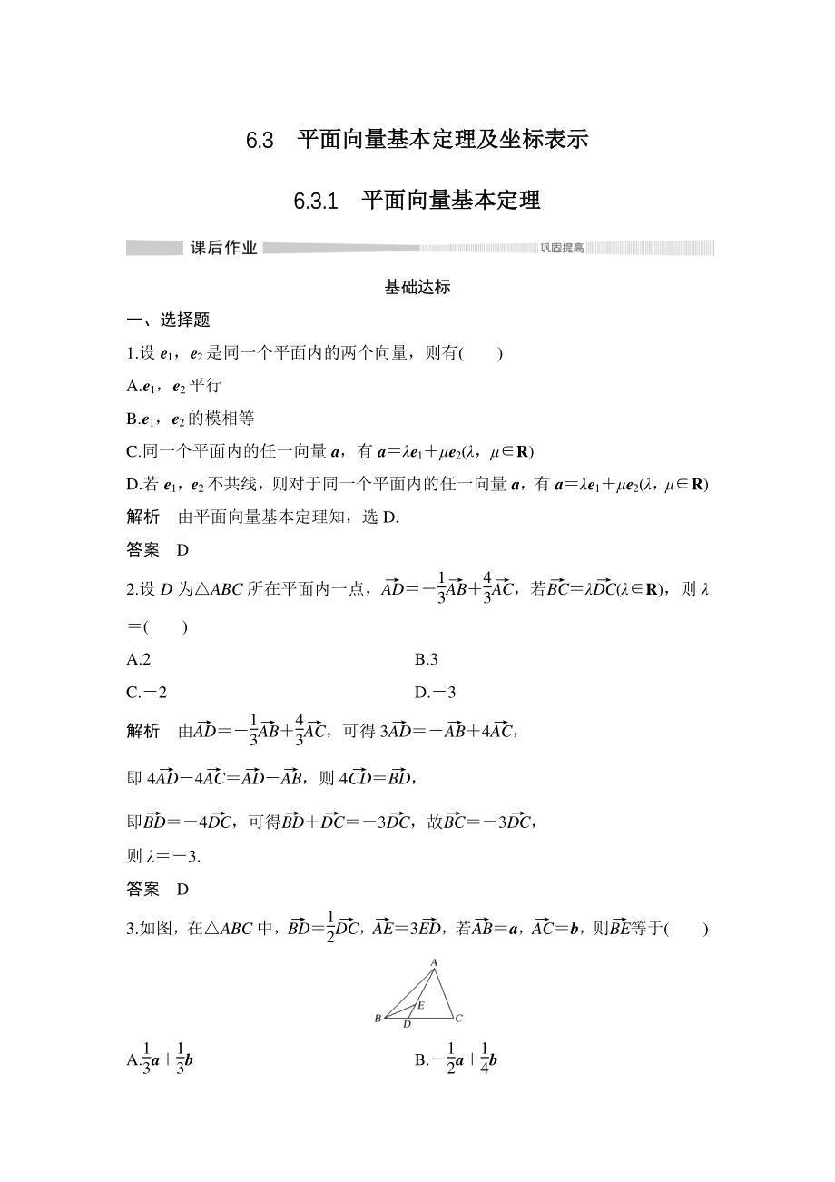 6.3.1平面向量基本定理 课后作业（含答案）_第1页