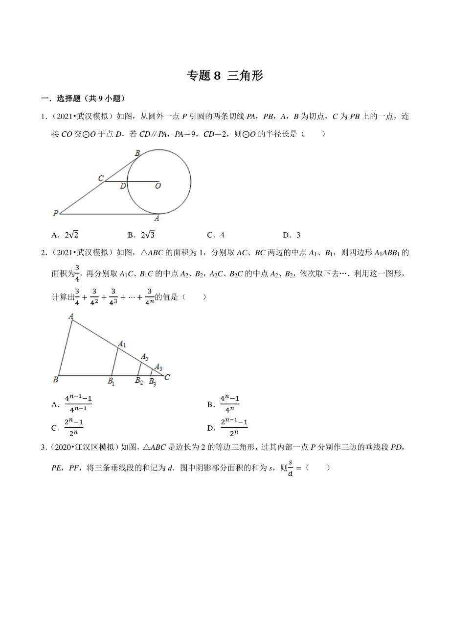 2021年湖北省武汉市中考数学模拟试题分类专题8：三角形（含答案解析）_第1页