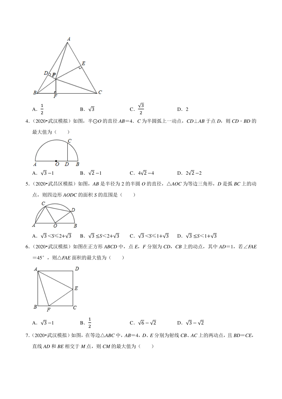 2021年湖北省武汉市中考数学模拟试题分类专题8：三角形（含答案解析）_第2页