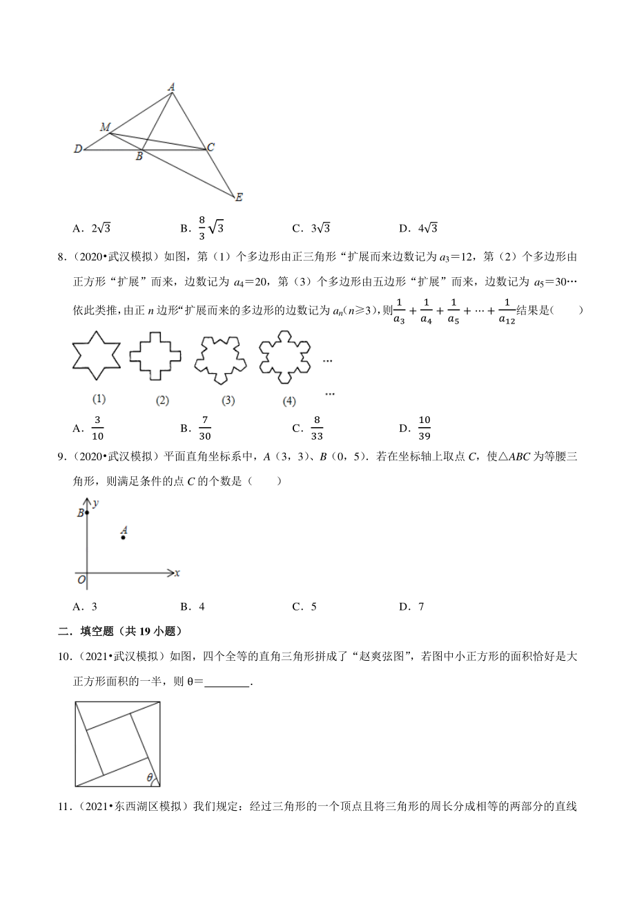 2021年湖北省武汉市中考数学模拟试题分类专题8：三角形（含答案解析）_第3页