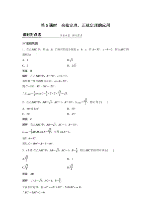 6.4.3（第5课时）余弦定理、正弦定理的应用 课时对点练（含答案）