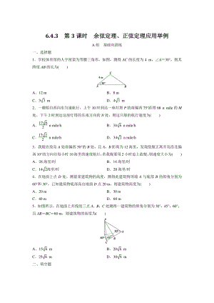 6.4.3（第3课时）余弦定理、正弦定理应用举例 同步练习（含答案）