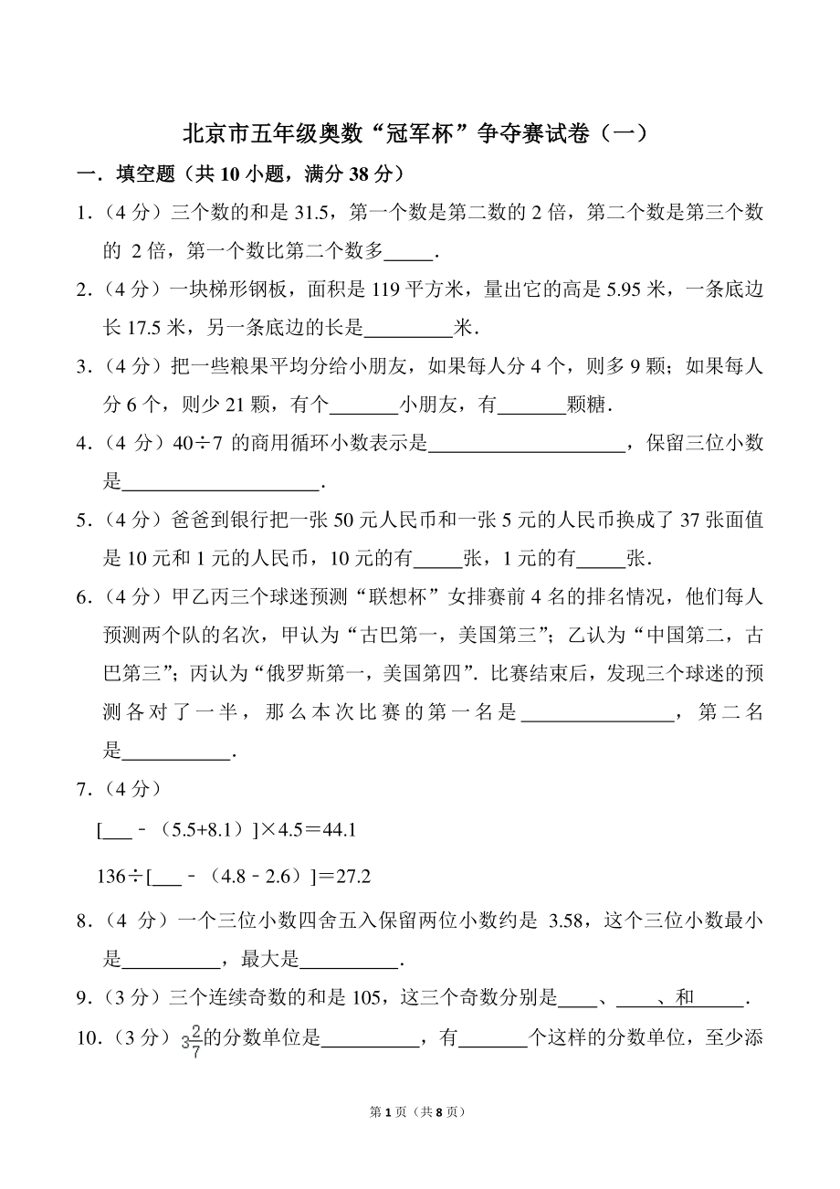 北京市五年级奥数“冠军杯”争夺赛试卷（一）含解析_第1页