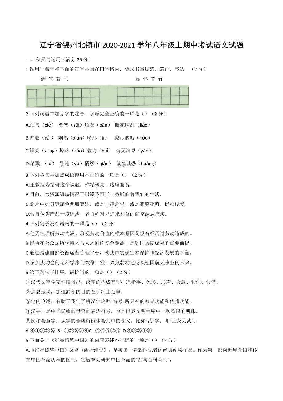 辽宁省锦州市北镇市2020-2021学年八年级上期中考试语文试题（含答案）_第1页