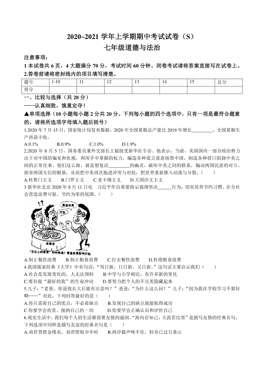 河南省漯河市舞阳县2020-2021学年七年级上期中道德与法治试题（含答案）_第1页