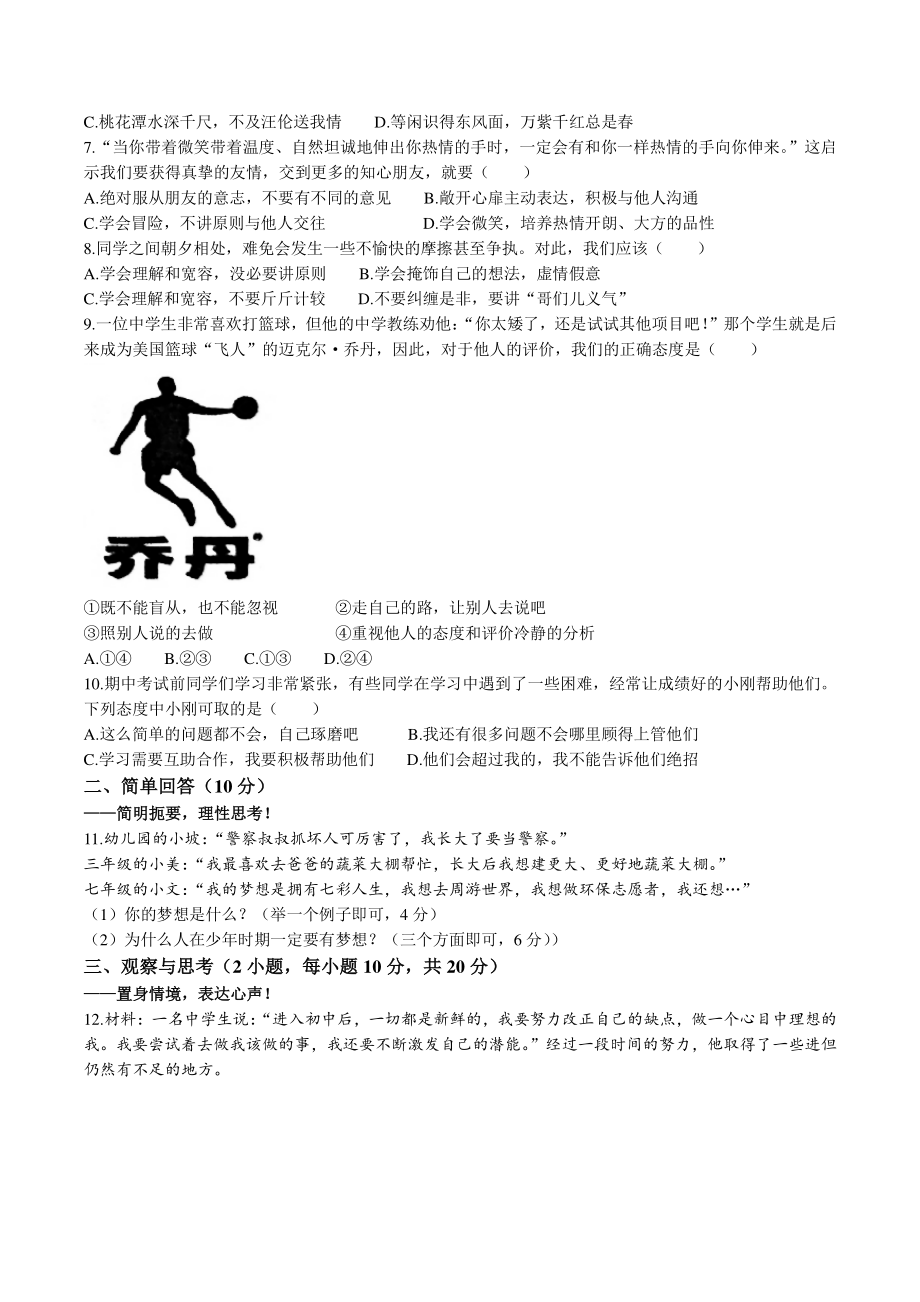河南省漯河市舞阳县2020-2021学年七年级上期中道德与法治试题（含答案）_第2页