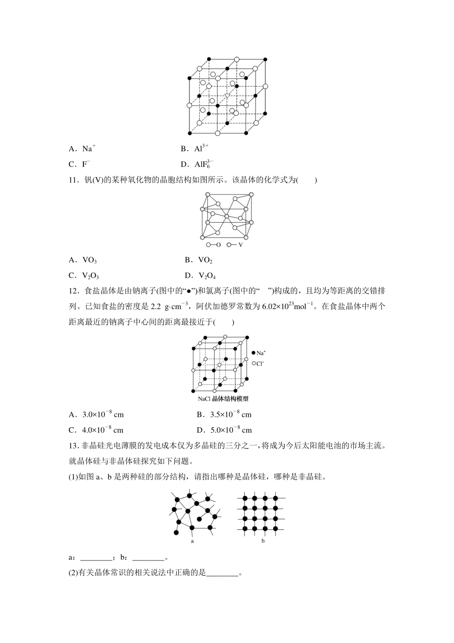 3.1物质的聚集状态与晶体的常识 课时作业（含答案）_第3页