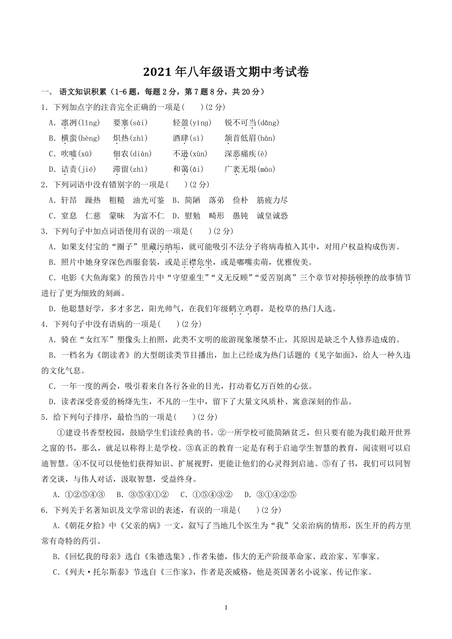 黑龙江省齐齐哈尔市铁锋区2021-2022学年八年级上期中模拟语文试题（含答案）_第1页