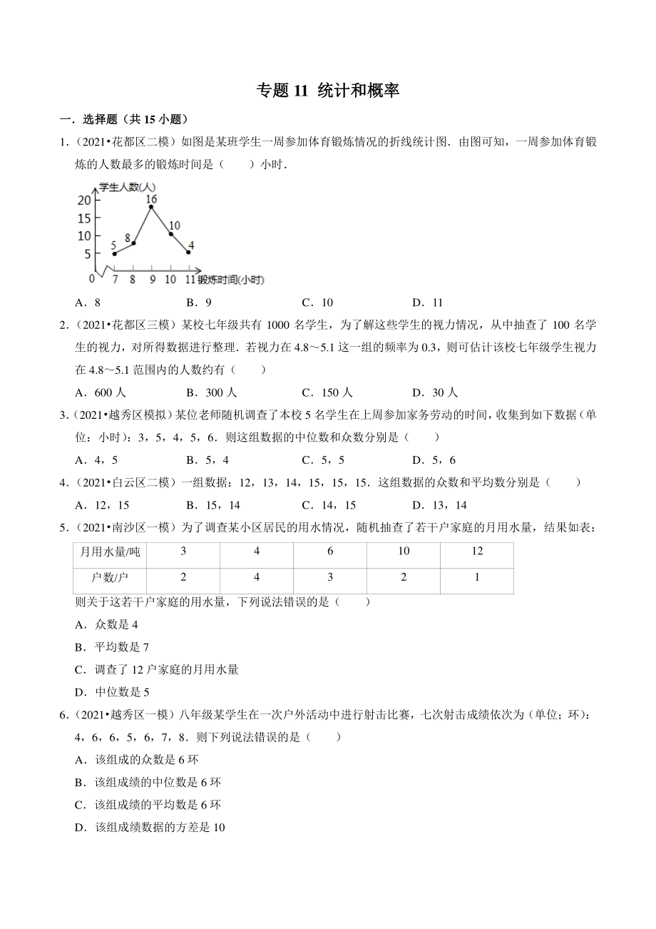 2021年广东省广州市中考数学模拟试题分类专题：统计和概率（含答案解析）_第1页