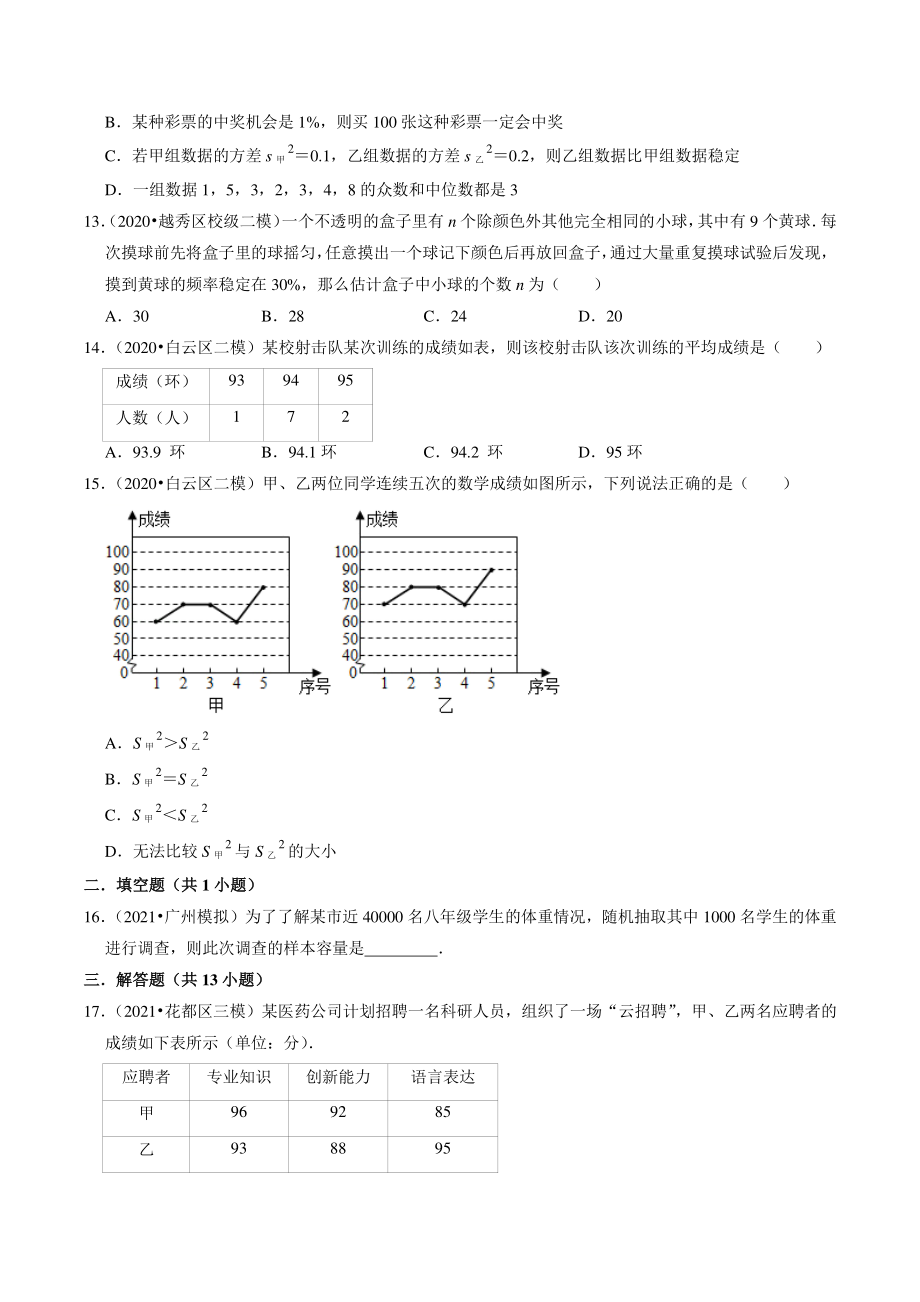 2021年广东省广州市中考数学模拟试题分类专题：统计和概率（含答案解析）_第3页