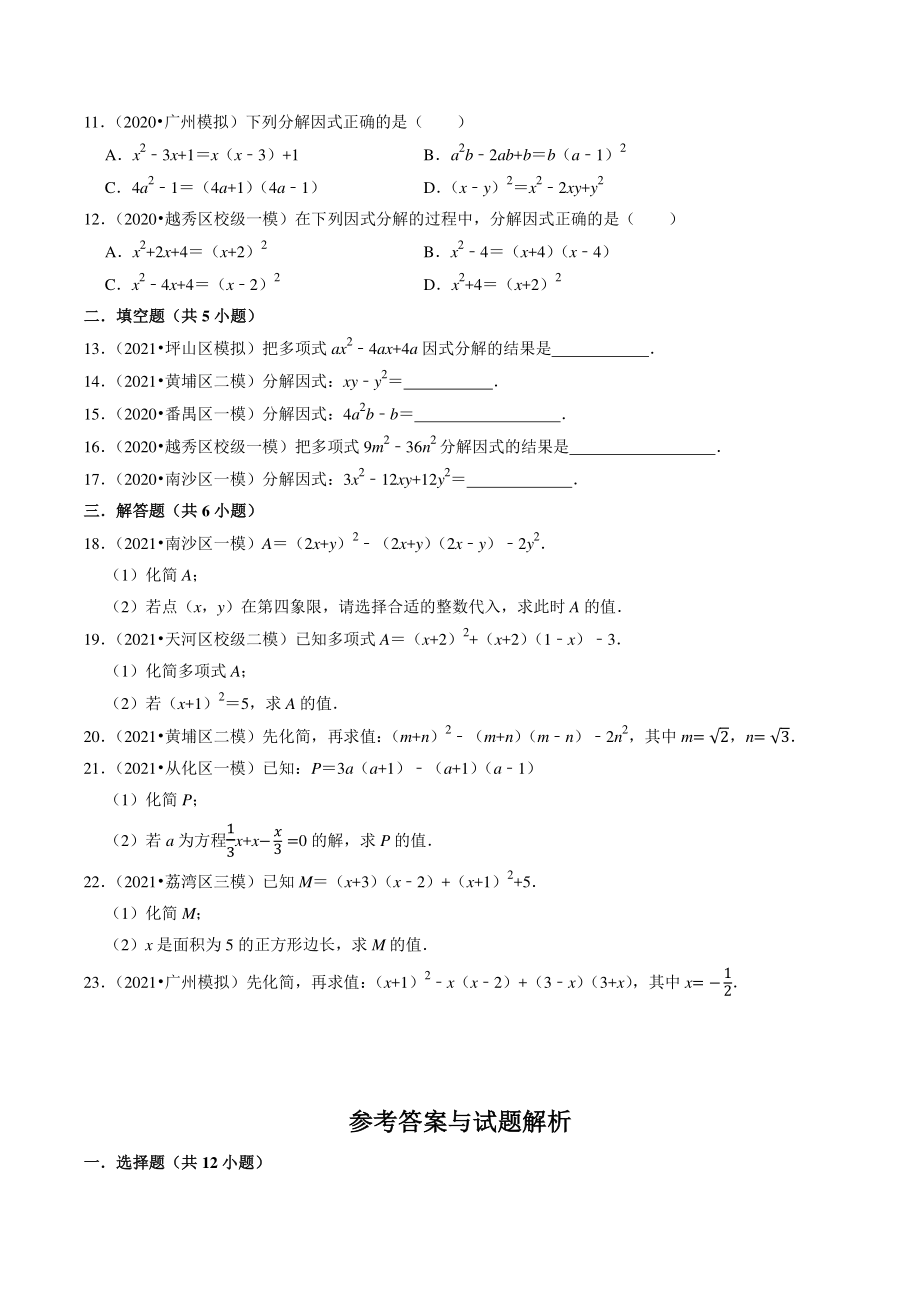 2021年广东省广州市中考数学模拟试题分类专题：整式、因式分解（含答案解析）_第2页