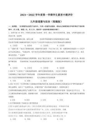 河北省唐山市路北区2021-2022学年九年级上学生素质中期评价道德与法治试题（含答案）