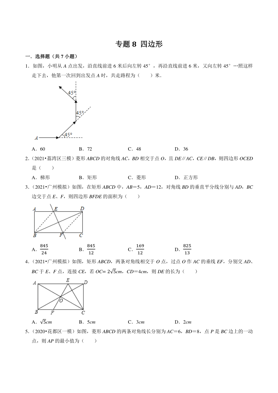 2021年广东省广州市中考数学模拟试题分类专题：四边形（含答案解析）_第1页