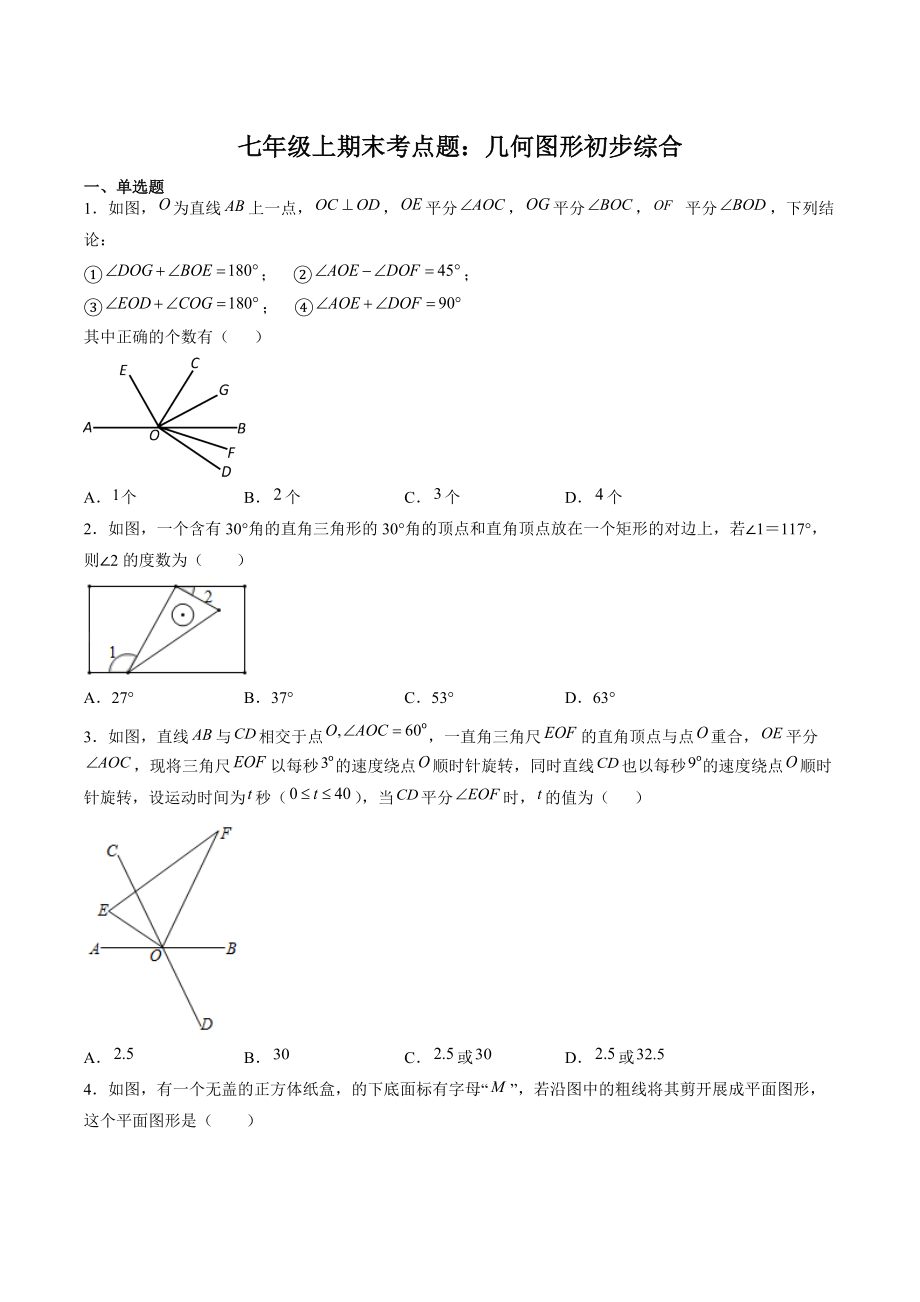 2021-2022学年人教版七年级上数学期末考点题4：几何图形初步综合（含答案解析）_第1页