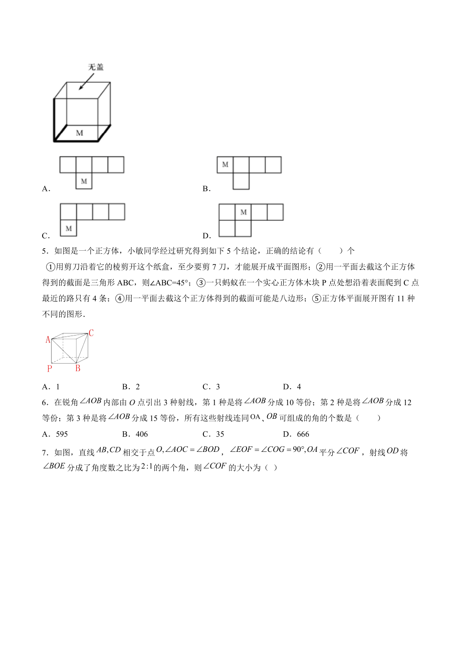 2021-2022学年人教版七年级上数学期末考点题4：几何图形初步综合（含答案解析）_第2页