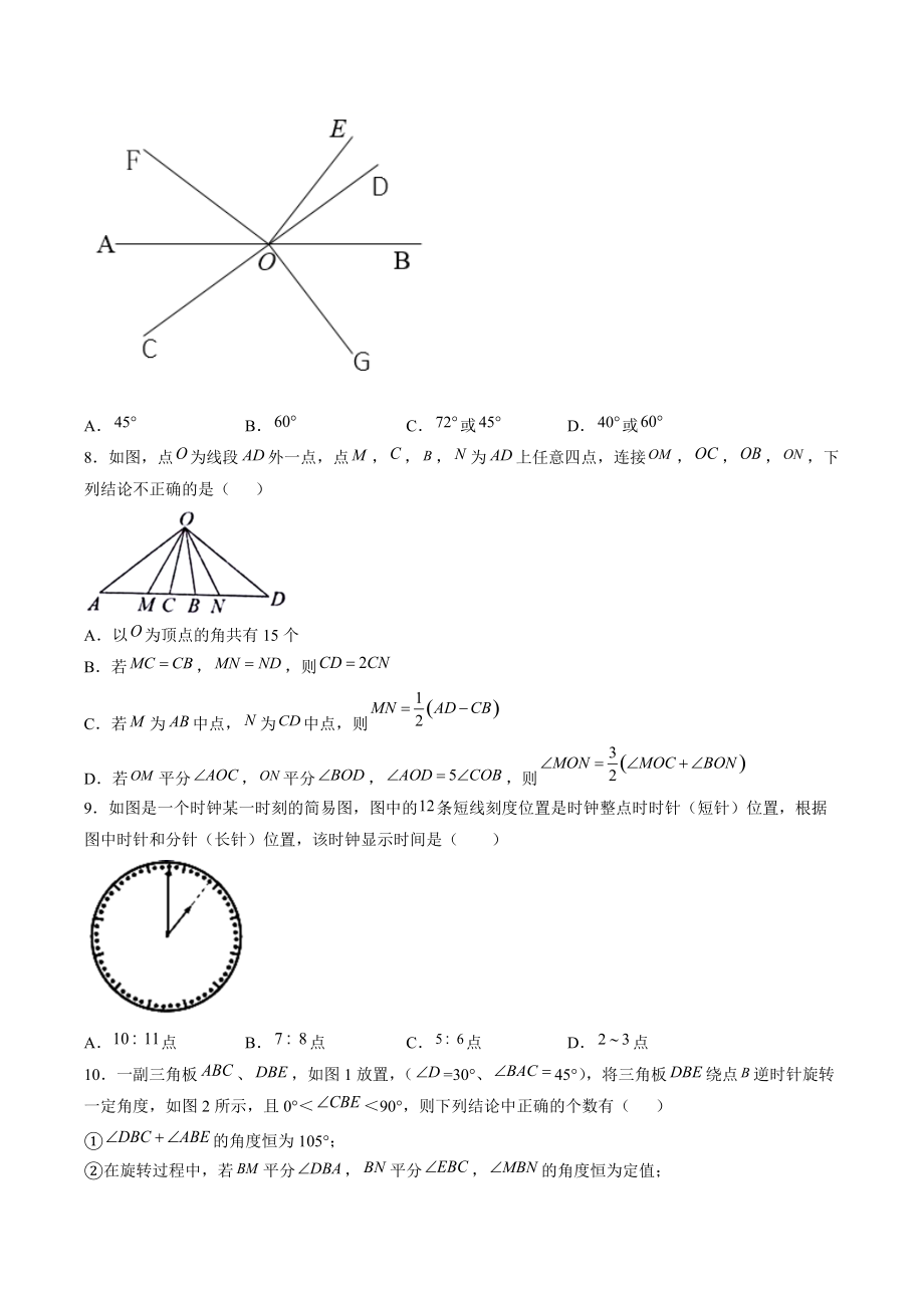 2021-2022学年人教版七年级上数学期末考点题4：几何图形初步综合（含答案解析）_第3页