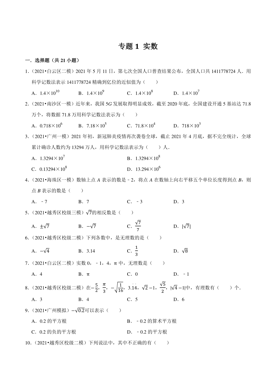 2021年广东省广州市中考数学模拟试题分类专题：实数（含答案解析）_第1页